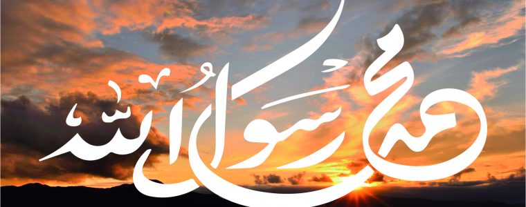 Los dos testimonios de fe – (2/2) Muhammad es el Mensajero de Allah