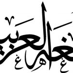 lengua árabe lugha