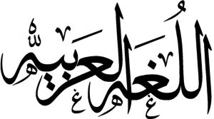 lengua árabe lugha