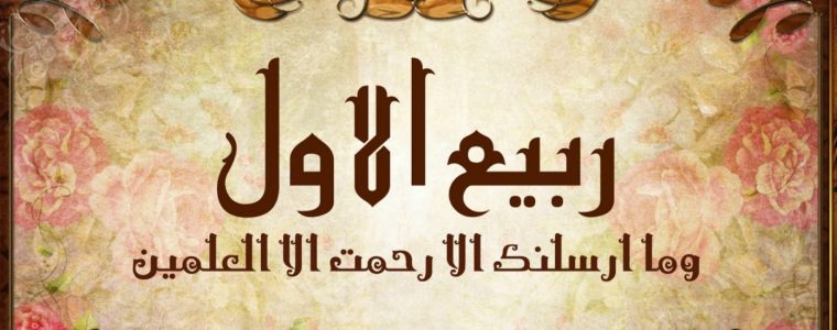 Significado y beneficio del mes de Rabi al-Awwal – 1/2